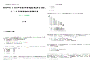 2023年03月2023年湖南永州市市直企事业单位引进人才173人历年高频考点试卷答案详解