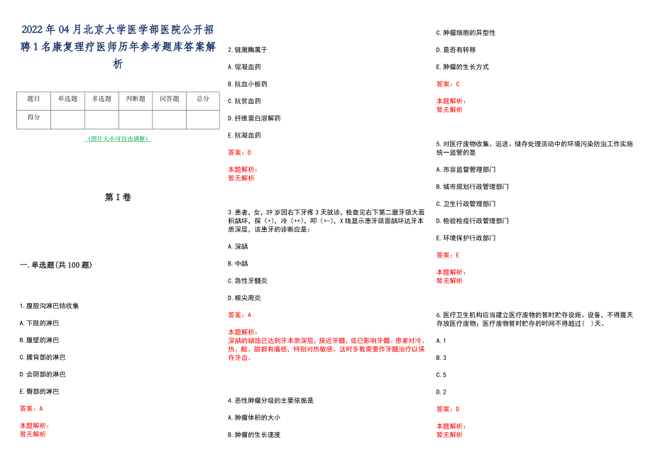 2022年04月北京大学医学部医院公开招聘1名康复理疗医师历年参考题库答案解析_第1页