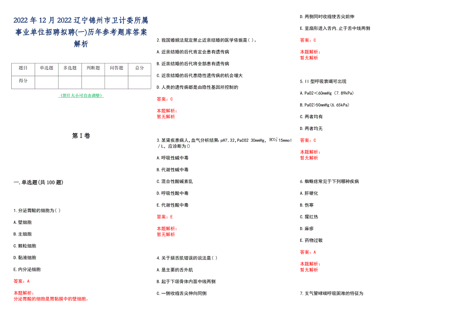 2022年12月2022辽宁锦州市卫计委所属事业单位招聘拟聘(一)历年参考题库答案解析_第1页