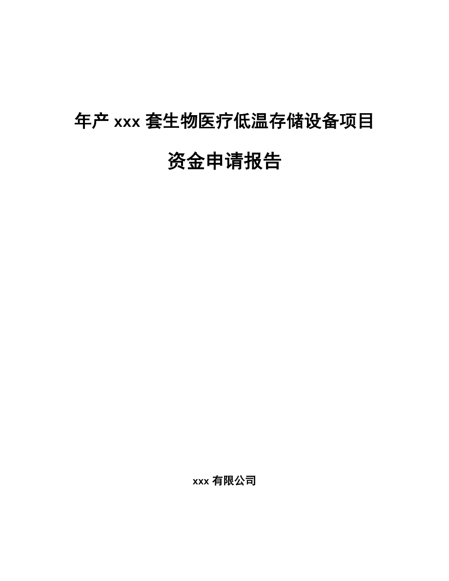 年产xxx套生物医疗低温存储设备项目资金申请报告_第1页