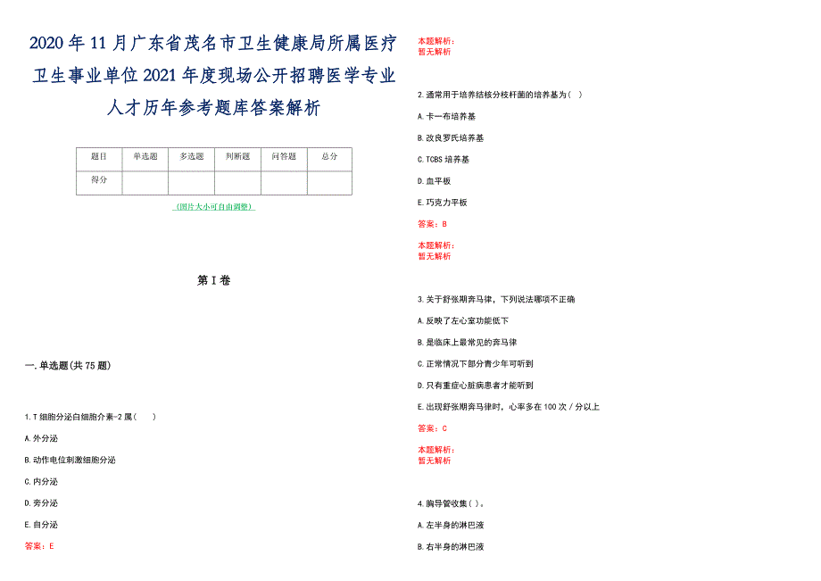 2020年11月广东省茂名市卫生健康局所属医疗卫生事业单位2021年度现场公开招聘医学专业人才历年参考题库答案解析_第1页