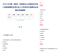 2023年开滦（集团）有限责任公司唐家庄矿职工医院招聘医学类专业人才考试历年高频考点试题含答案解析