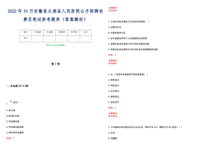 2022年10月安徽省太湖县人民医院公开招聘收费员笔试参考题库（答案解析）