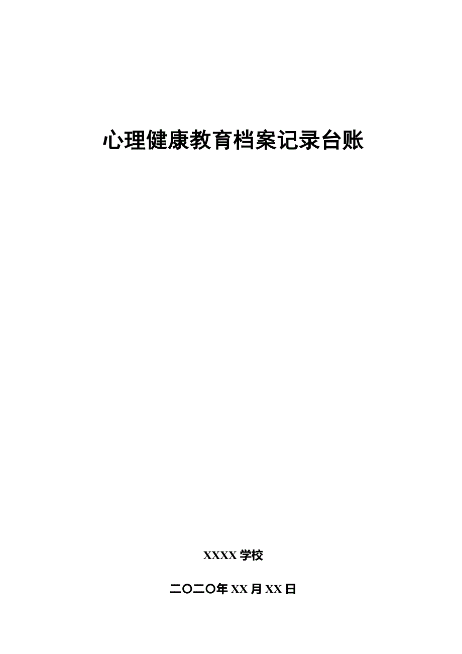 学校心理健康教育档案全套表格台账汇编_第1页