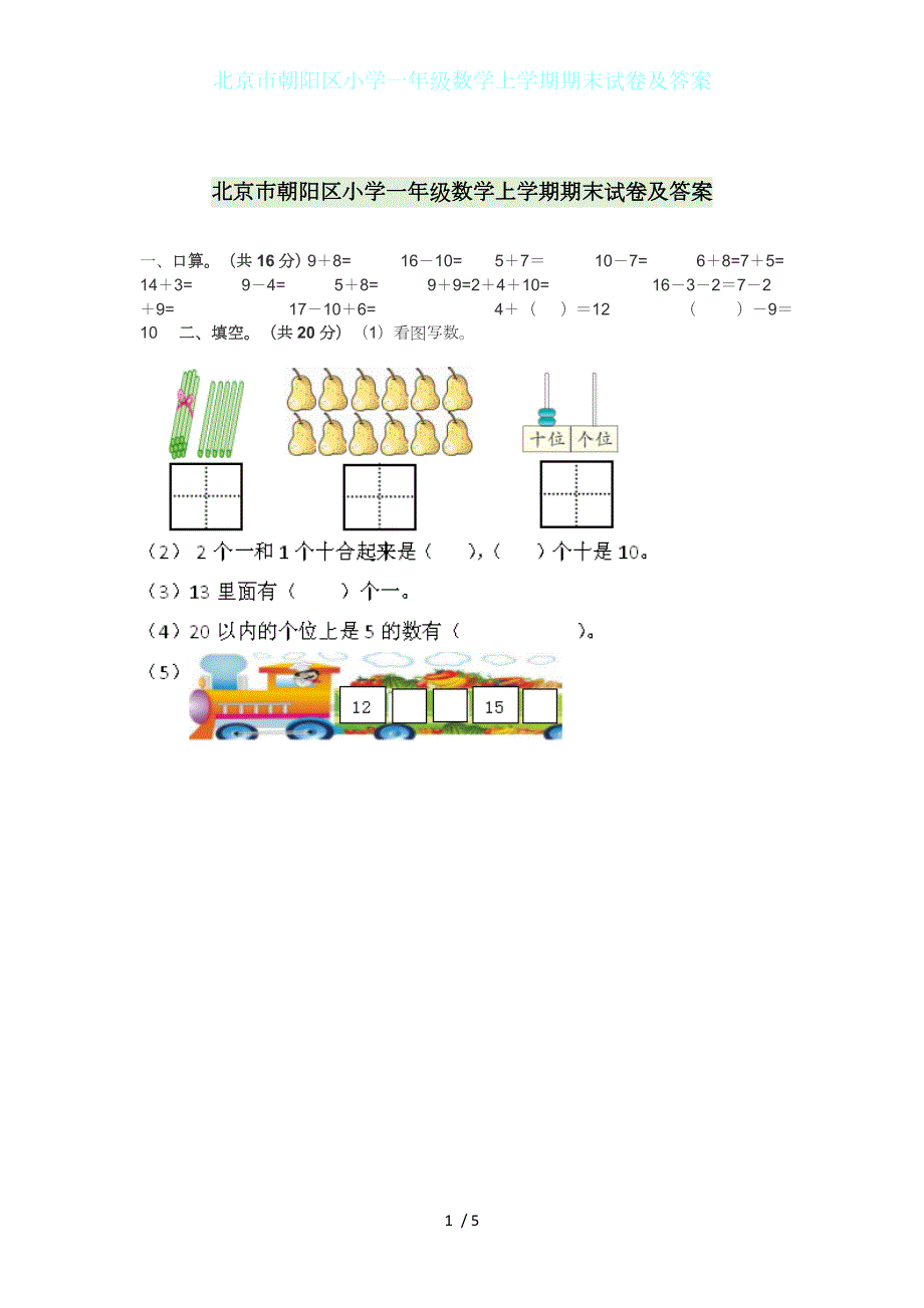 北京市朝阳区小学一年级数学上学期期末试卷及答案_第1页