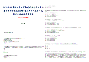 2023年03月浙江宁波市鄞州区应急管理局招考聘用综合应急救援队驾驶员及队员历年高频考点试题库答案详解