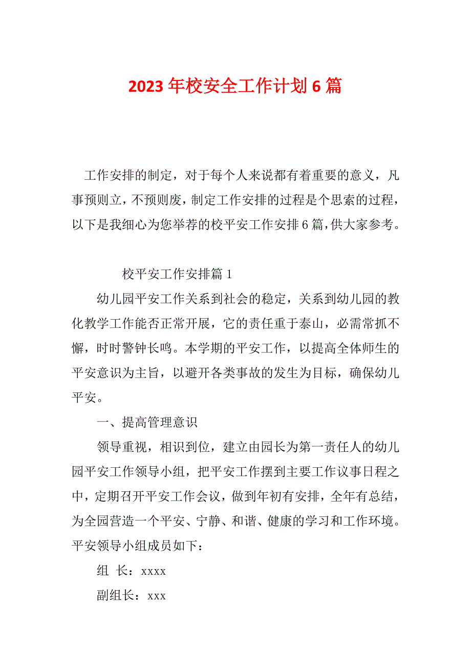 2023年校安全工作计划6篇_第1页