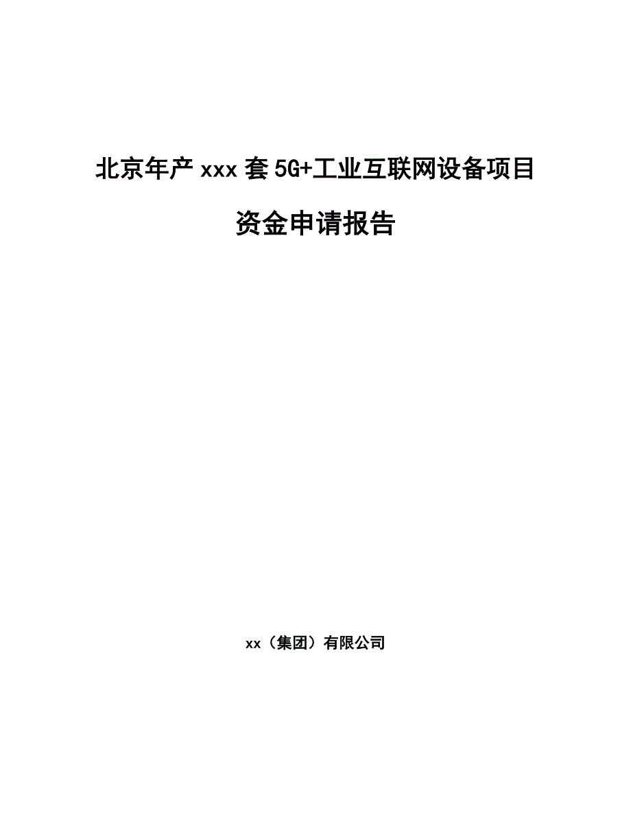 北京年产xxx套5G+工业互联网设备项目资金申请报告_第1页