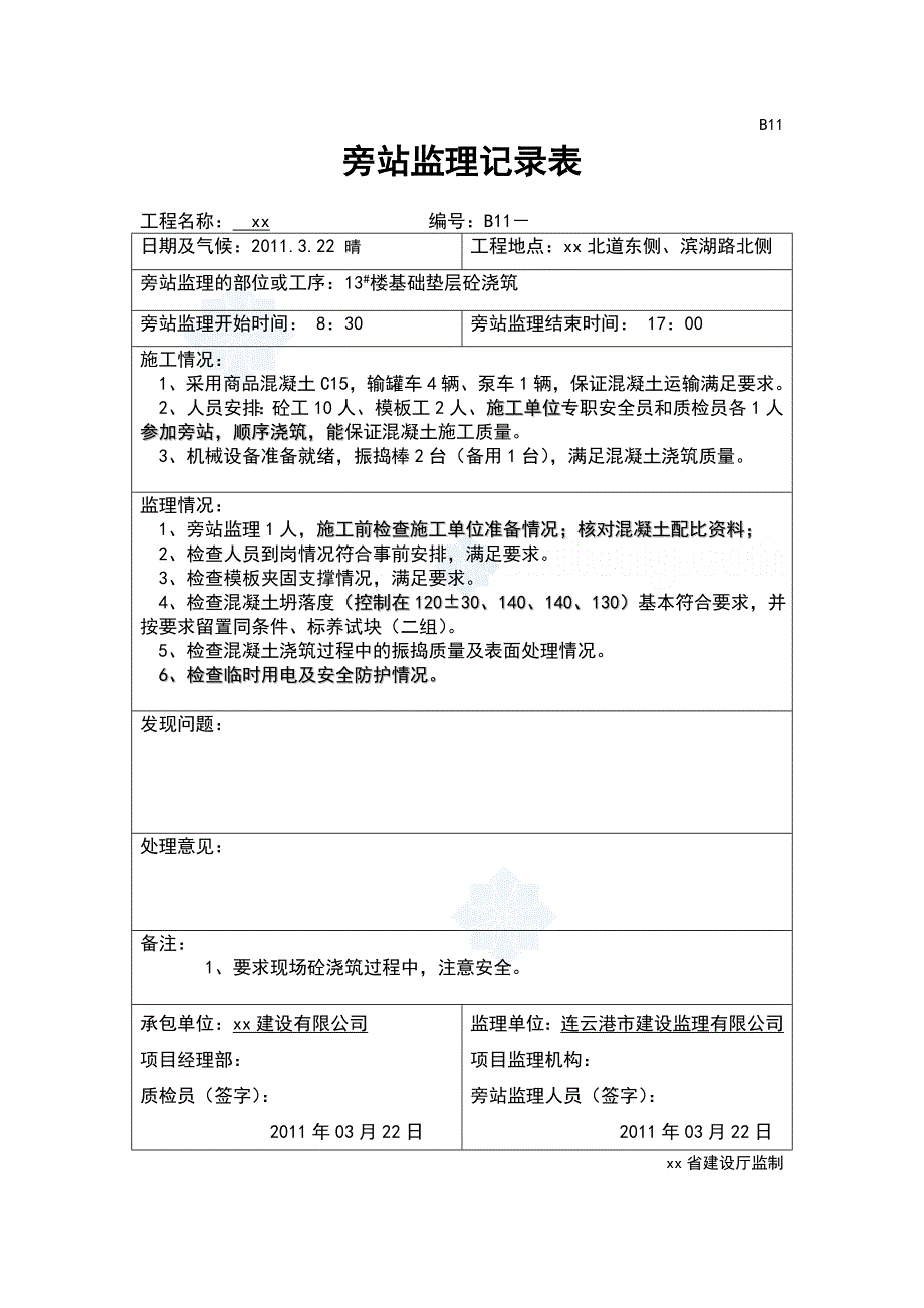 基础垫层及主体工程混凝土浇筑监理专业旁站记录簿_第1页