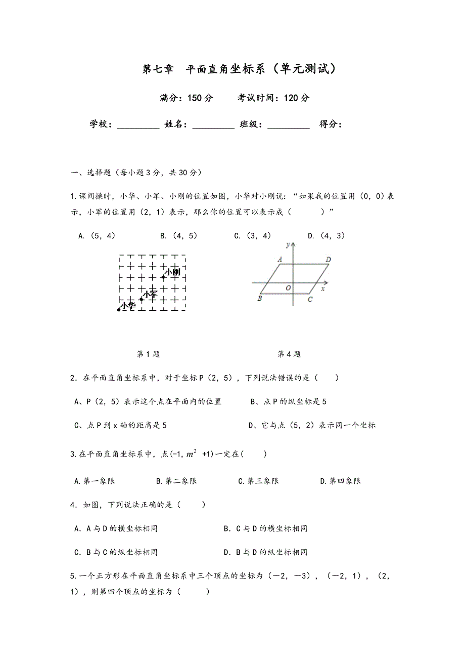 平面直角坐标系单元测试(含答案)_第1页