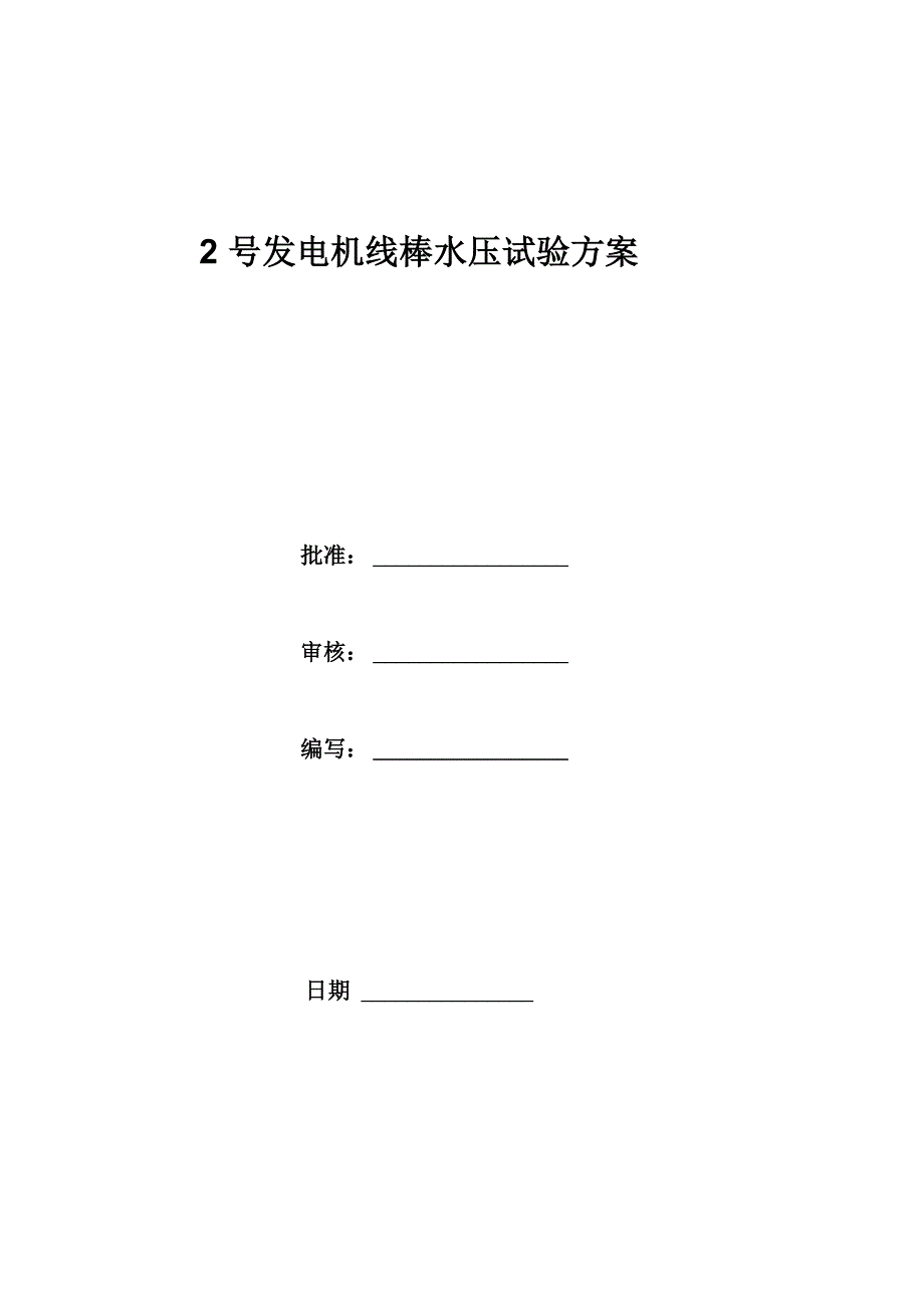 发电机定子水压试验_第1页