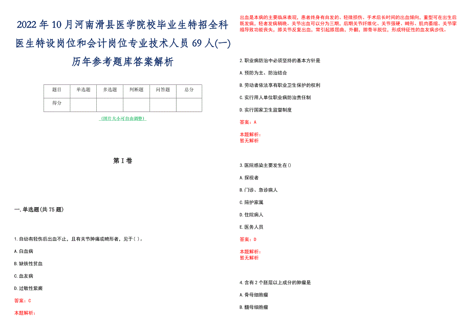 2022年10月河南滑县医学院校毕业生特招全科医生特设岗位和会计岗位专业技术人员69人(一)历年参考题库答案解析_第1页