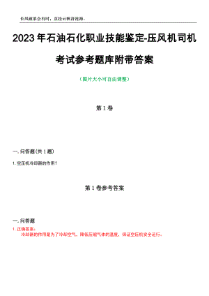 2023年石油石化职业技能鉴定-压风机司机考试参考题库附带答案