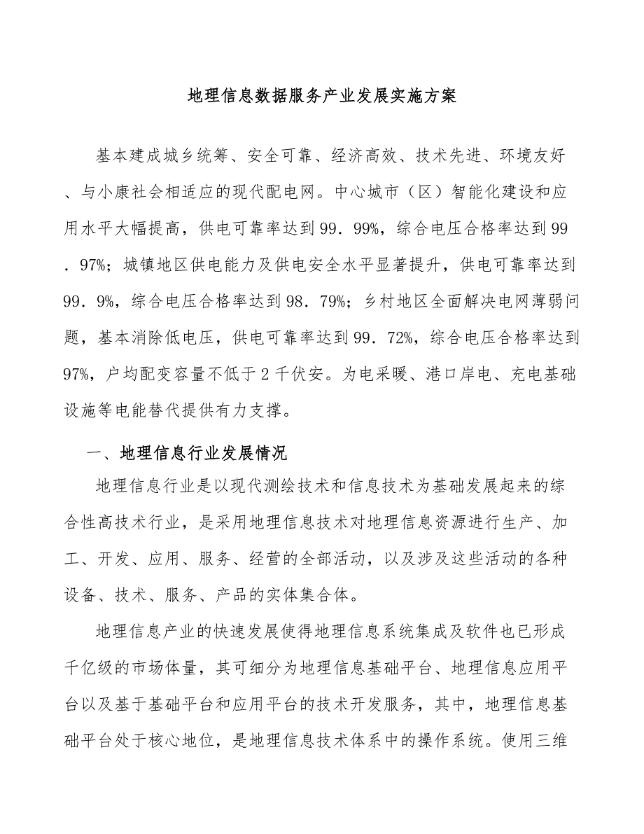 地理信息数据服务产业发展实施方案_第1页