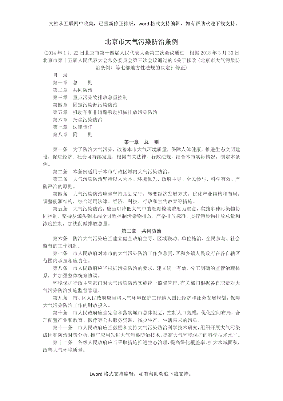 北京市大气污染防治条例2020年3月30日修正_第1页