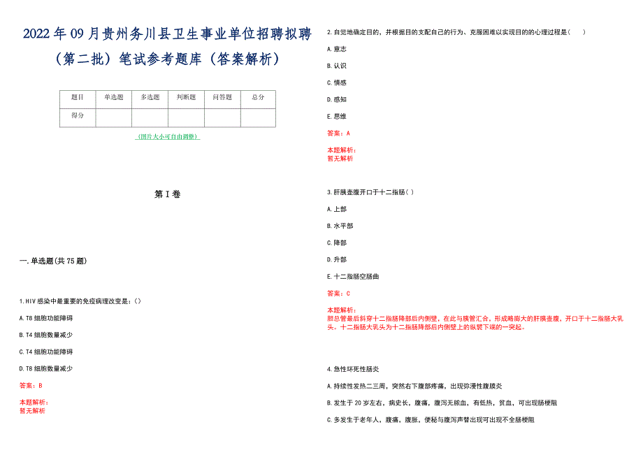 2022年09月贵州务川县卫生事业单位招聘拟聘（第二批）笔试参考题库（答案解析）_第1页