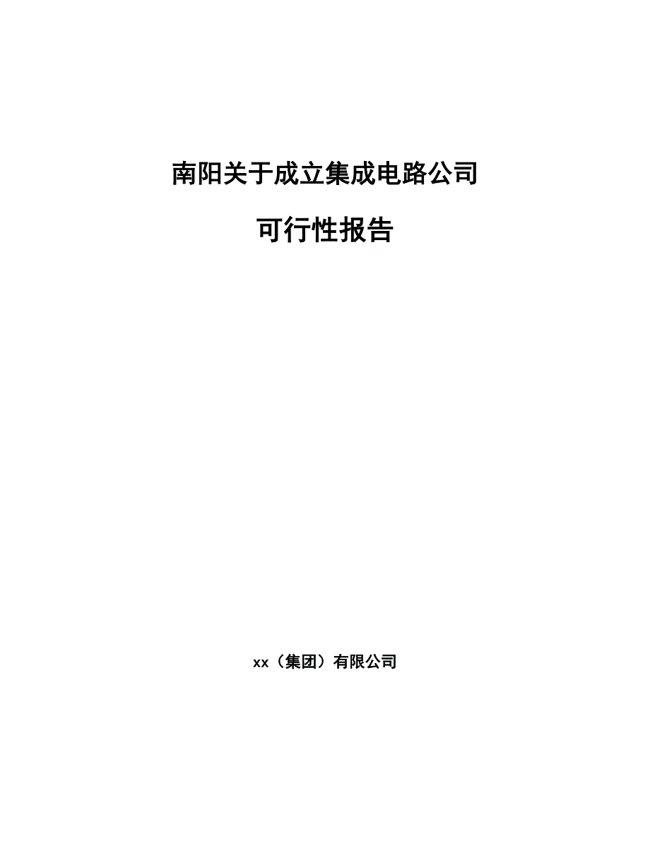 南阳关于成立集成电路公司报告_第1页