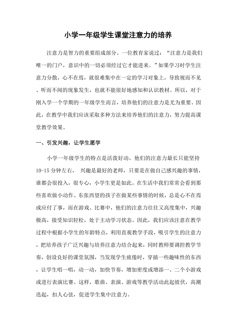 小学一年学生课堂注意力的培养_第1页