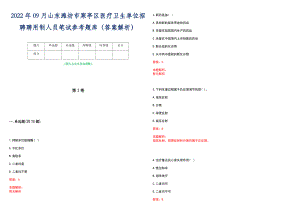 2022年09月山东潍坊市寒亭区医疗卫生单位招聘聘用制人员笔试参考题库（答案解析）