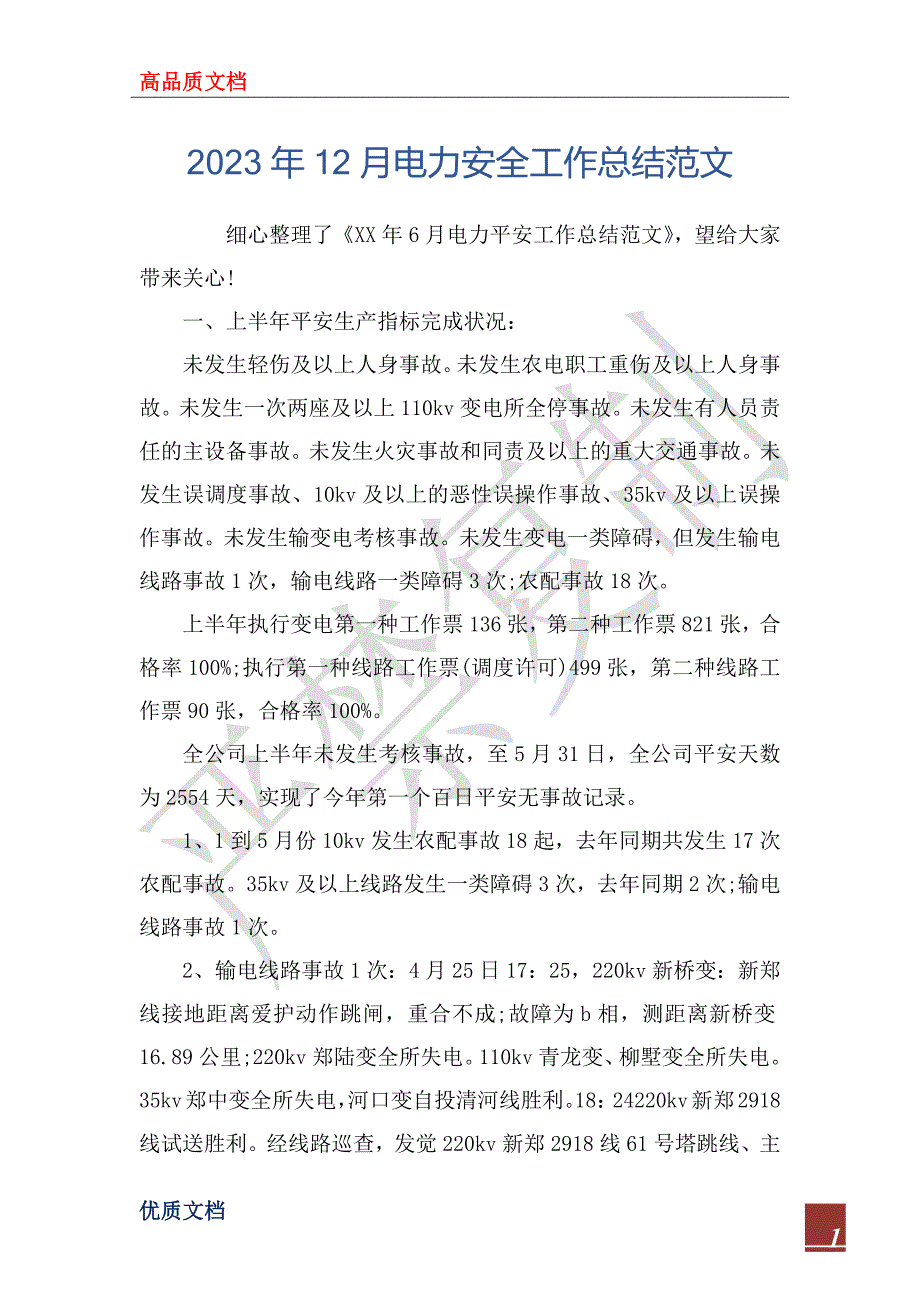 2023年12月电力安全工作总结范文_第1页