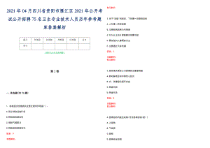 2021年04月四川省资阳市雁江区2021年公开考试公开招聘75名卫生专业技术人员历年参考题库答案解析