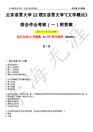 北京语言大学22秋“汉语言文学”《文学概论》综合作业考核（一）附答案