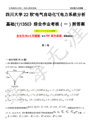 四川大学22秋“电气自动化”《电力系统分析基础(1)1350》综合作业考核（一）附答案