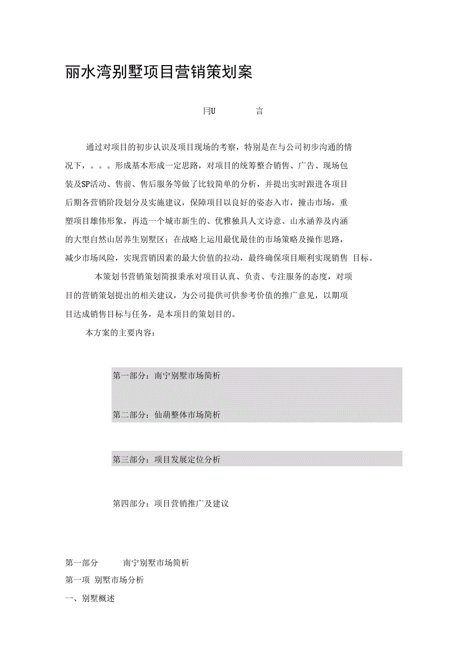 南宁市XX别墅项目营销策划案_第1页