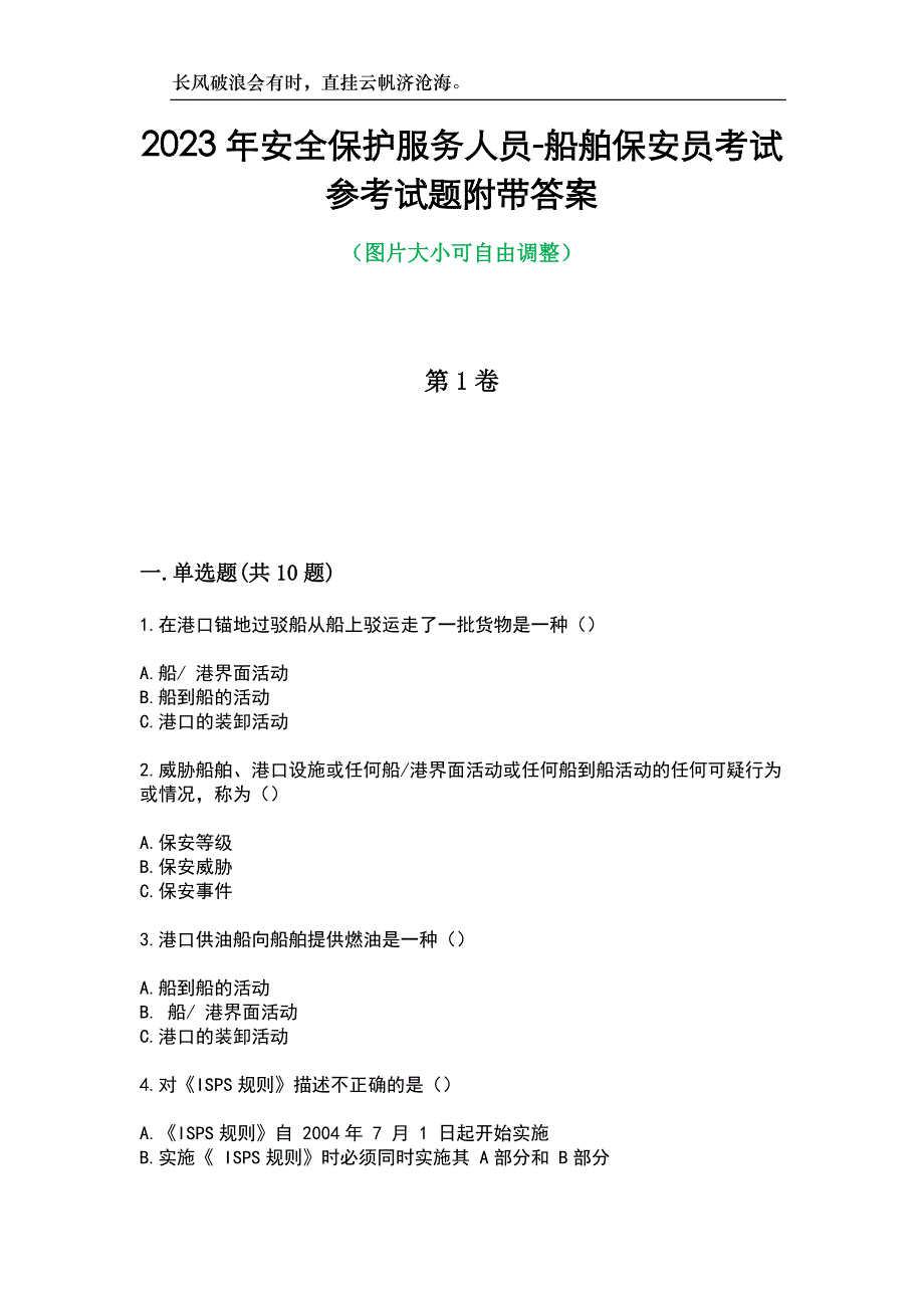 2023年安全保护服务人员-船舶保安员考试参考试题附带答案_第1页