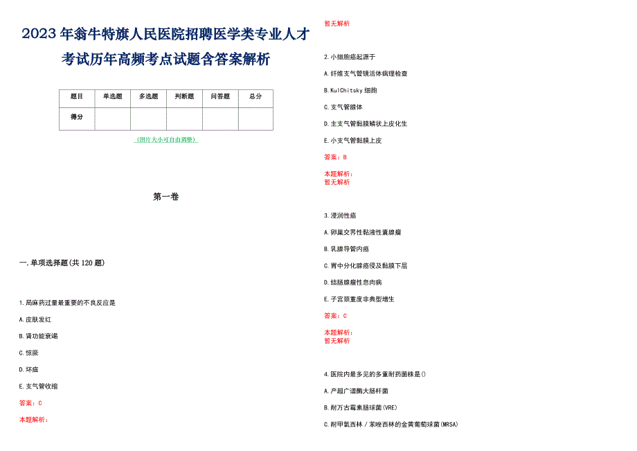 2023年翁牛特旗人民医院招聘医学类专业人才考试历年高频考点试题含答案解析_第1页