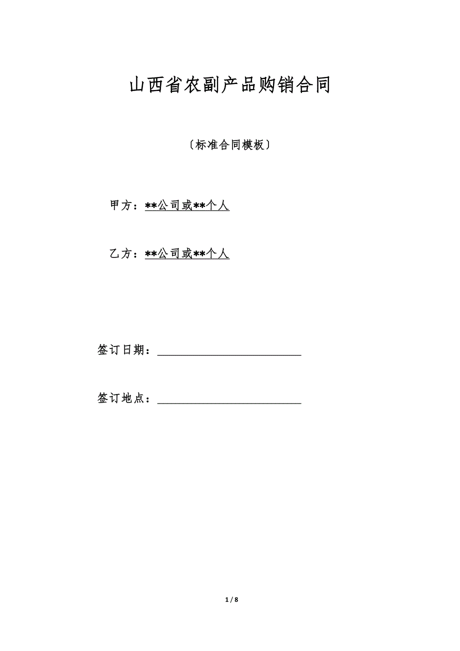 山西省农副产品购销合同(标准版)_第1页