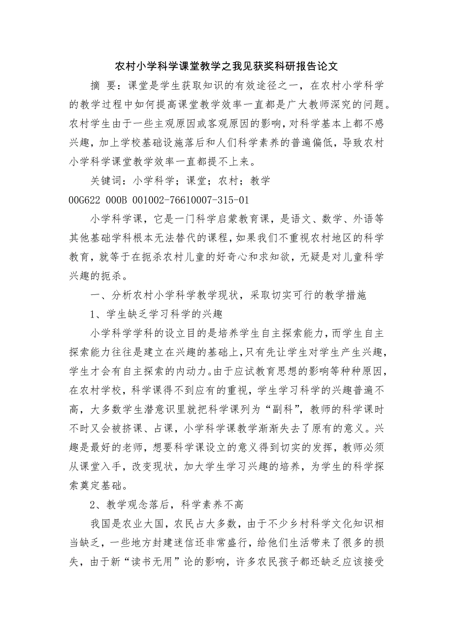 农村小学科学课堂教学之我见获奖科研报告论文_第1页