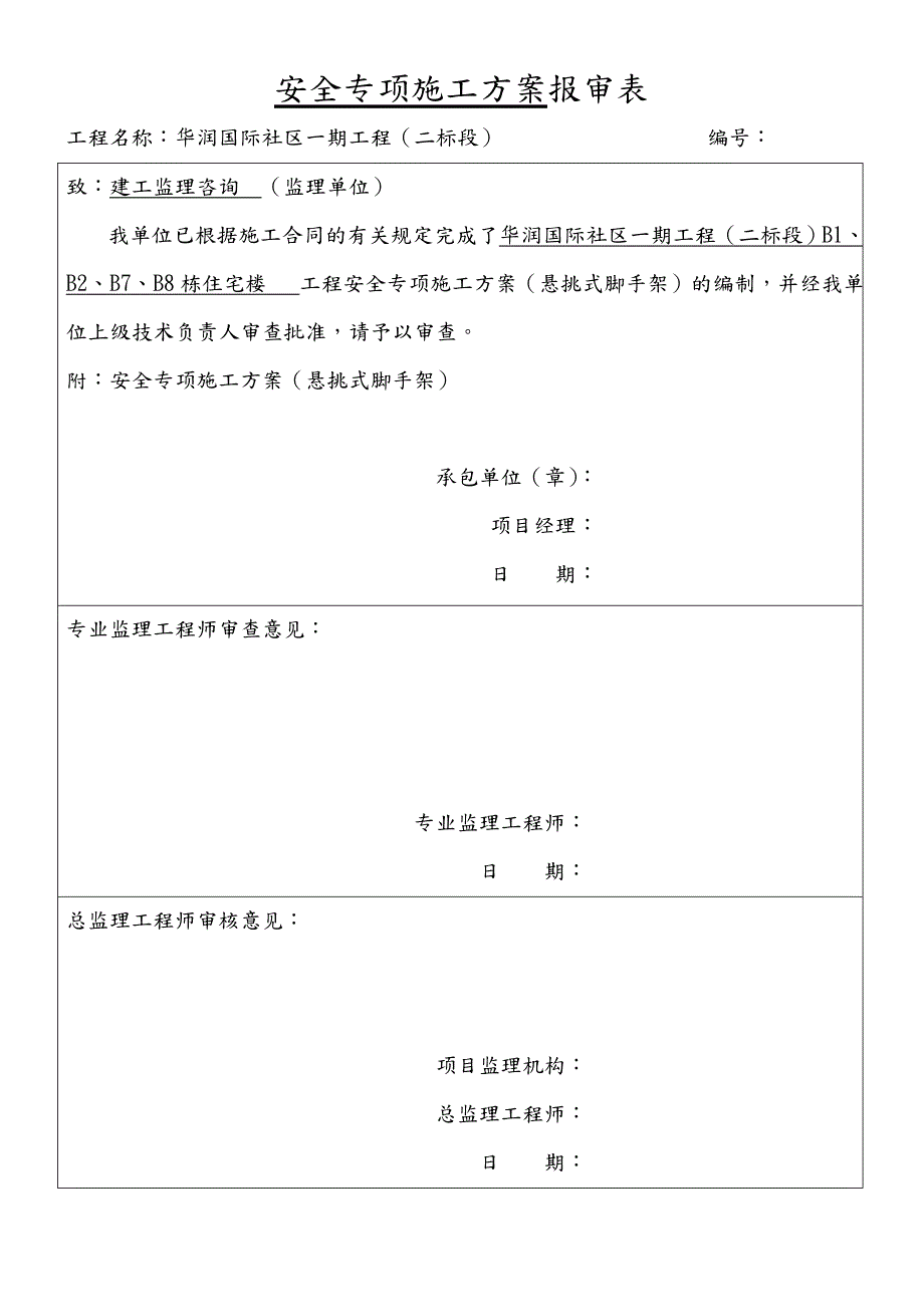 悬挑式脚手架安全专项施工组织方案_第1页