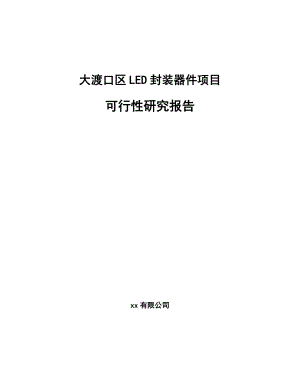 大渡口区LED封装器件项目可行性研究报告