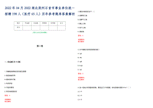 2022年04月2022湖北荆州石首市事业单位统一招聘198人（医疗65人）历年参考题库答案解析