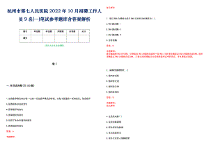 杭州市第七人民医院2022年10月招聘工作人员9名(一)笔试参考题库含答案解析