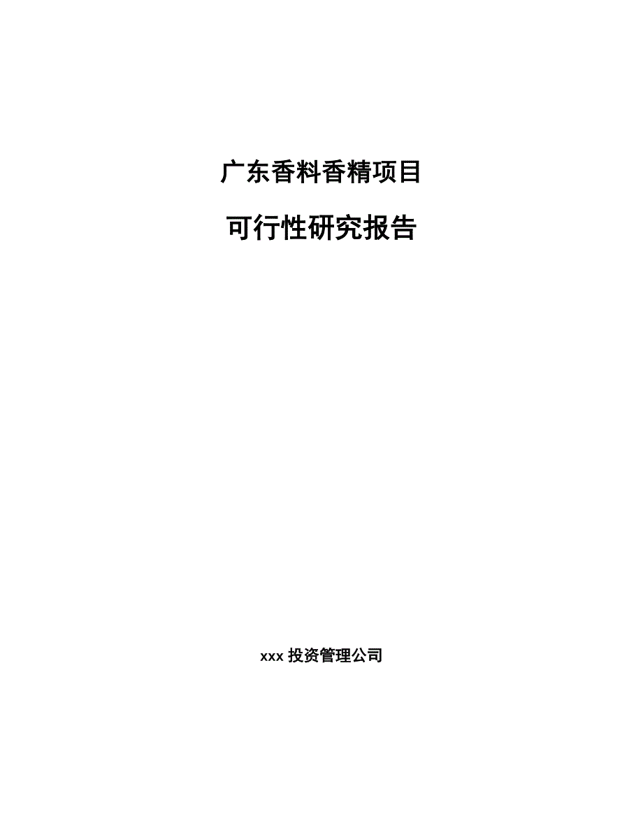 广东香料香精项目可行性研究报告_第1页