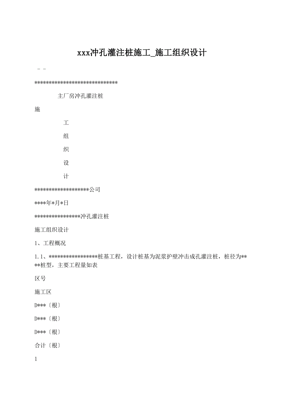 建筑设计：xxx冲孔灌注桩施工施工组织设计_第1页