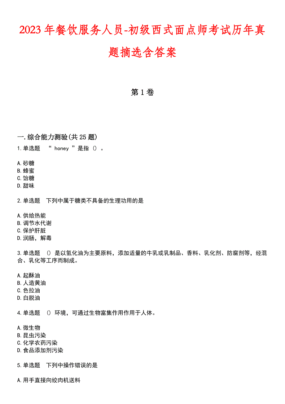 2023年餐饮服务人员-初级西式面点师考试历年真题摘选含答案_第1页