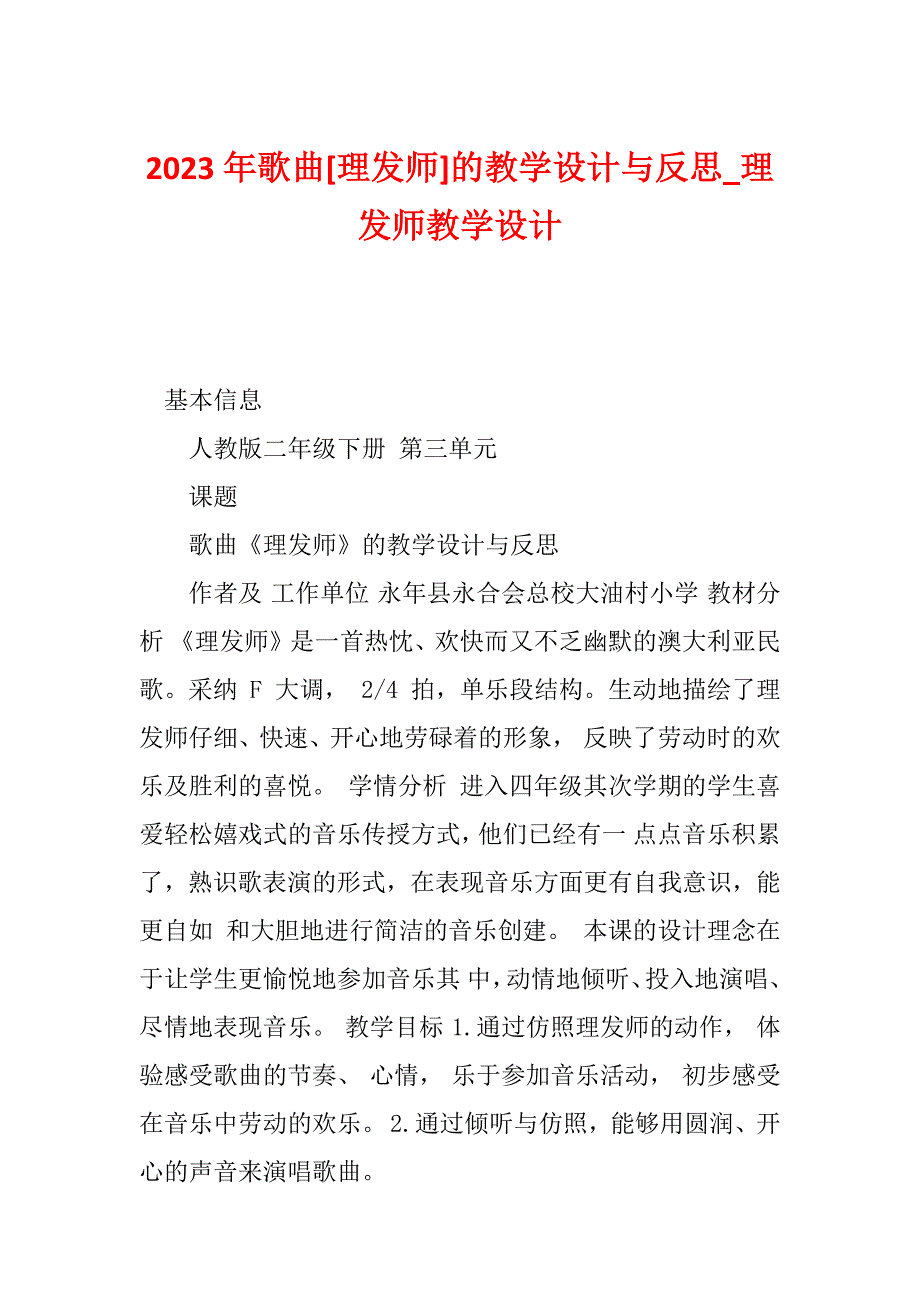 2023年歌曲[理发师]的教学设计与反思_理发师教学设计_第1页