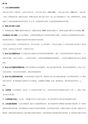 南京工业大学安全人机工程复习重点