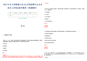 2022年08月湖南桃江县卫生系统招聘卫生专业技术人员笔试参考题库（答案解析）