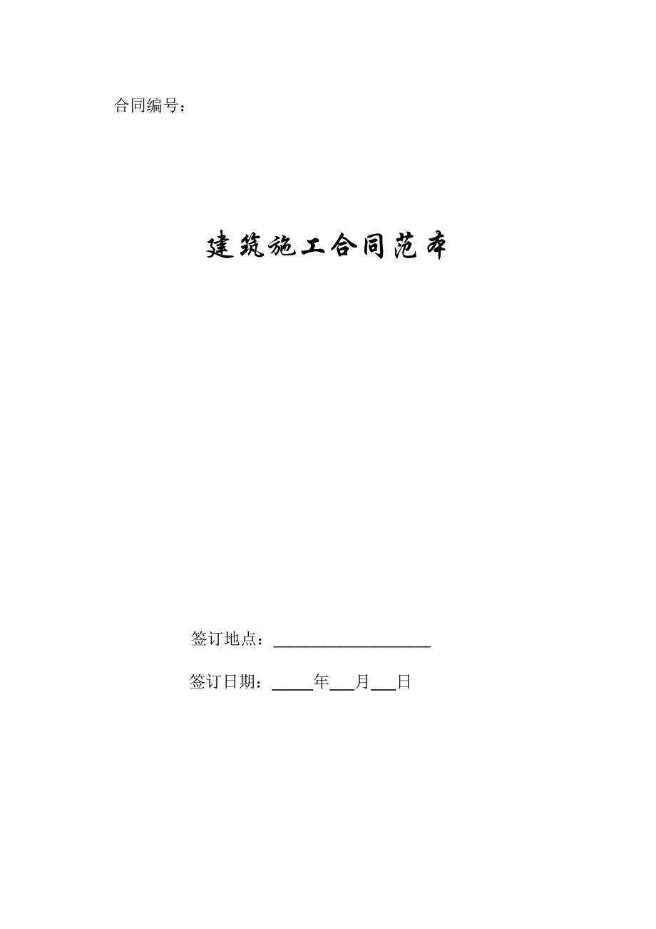 建筑施工合同范本新版_第1页