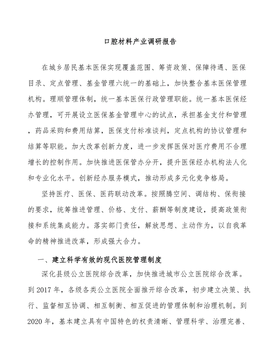 口腔材料产业调研报告_第1页