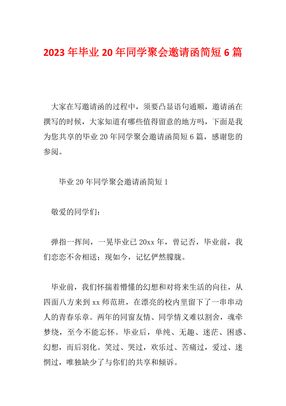 2023年毕业20年同学聚会邀请函简短6篇_第1页