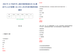 2022年12月杭州市上城区湖滨街道社区卫生服务中心公开招聘4名工作人员历年参考题库答案解析