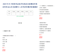 2020年09月陕西凤县医疗机构定向招聘医学类本科毕业生补充招聘8人历年参考题库答案解析