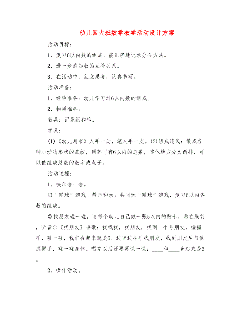 幼儿园大班数学教学活动设计方案(2篇)_第1页