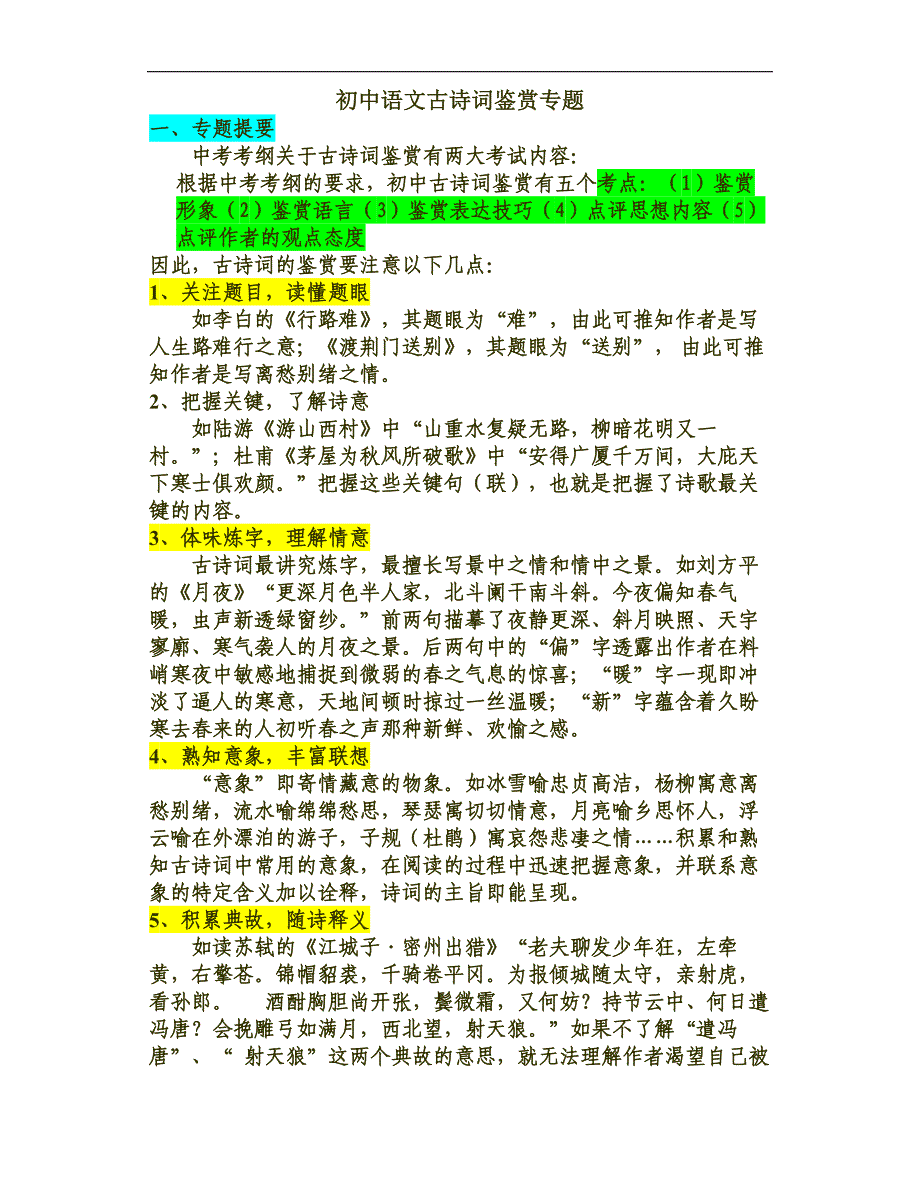 初中语文古诗词鉴赏专题_第1页