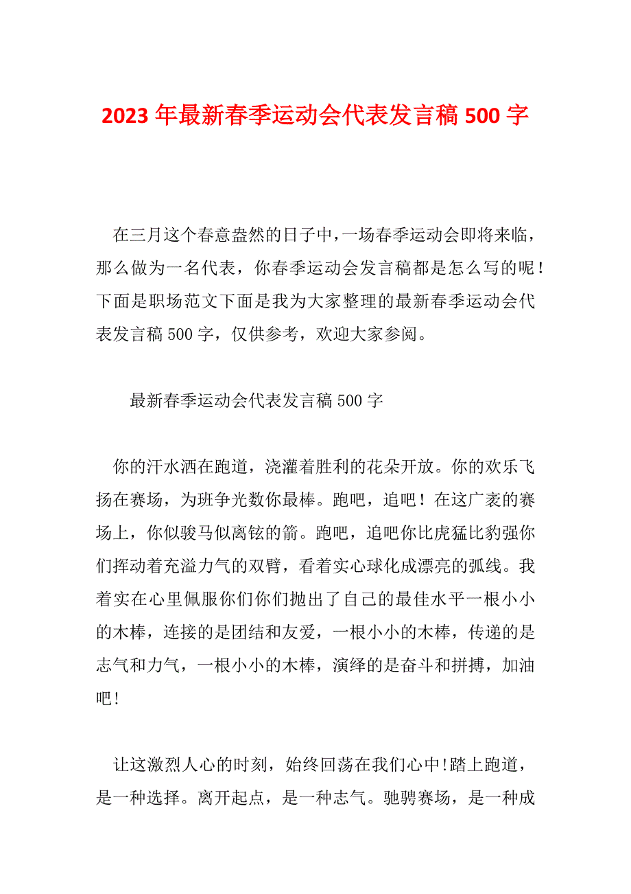 2023年最新春季运动会代表发言稿500字_第1页